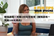 赚钱游戏一天赚100元可提现（赚钱游戏一天赚100元真的）