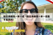 接任务赚钱一单一结（接任务赚钱一单一结是不是真的）