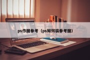 ps作图参考（ps如何搞参考图）