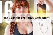 国家允许的赚钱平台（国家公认的赚钱软件）