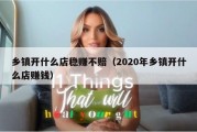 乡镇开什么店稳赚不赔（2020年乡镇开什么店赚钱）