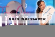 加盟合作（加盟合作协议书范本）