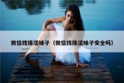 微信找接活妹子（微信找接活妹子安全吗）