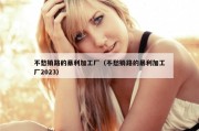 不愁销路的暴利加工厂（不愁销路的暴利加工厂2023）