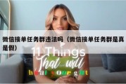 微信接单任务群违法吗（微信接单任务群是真是假）