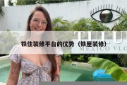 铁住装修平台的优势（铁屋装修）