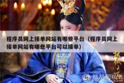 程序员网上接单网站有哪些平台（程序员网上接单网站有哪些平台可以接单）