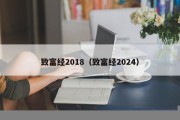 致富经2018（致富经2024）