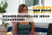 国家扶持的免费创业项目怎么办理（国家扶持个人创业项目有哪些）