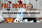 宝妈在家怎样兼职挣钱（宝妈在家的赚钱方式）