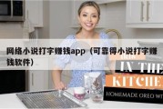 网络小说打字赚钱app（可靠得小说打字赚钱软件）