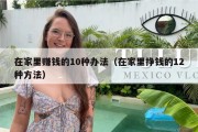 在家里赚钱的10种办法（在家里挣钱的12种方法）