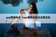 app营销特点（app营销的特点主要包括）