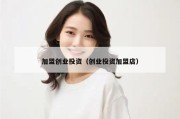加盟创业投资（创业投资加盟店）