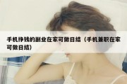 手机挣钱的副业在家可做日结（手机兼职在家可做日结）