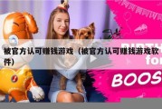 被官方认可赚钱游戏（被官方认可赚钱游戏软件）