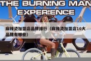 麻辣烫加盟店品牌排行（麻辣烫加盟店10大品牌有哪些）