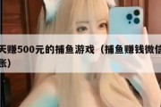 一天赚500元的捕鱼游戏（捕鱼赚钱微信秒到账）