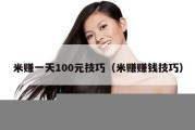 米赚一天100元技巧（米赚赚钱技巧）