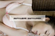 创业干什么最挣钱（创业干什么挣钱多）