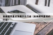 未来国家重点发展什么行业（未来国家重视的行业）