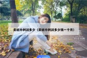 卖纸巾利润多少（卖纸巾利润多少钱一个月）