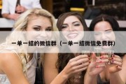一单一结的微信群（一单一结微信免费群）