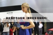 副业兼职平台配音（兼职配音是骗局吗）