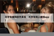 大学生赚钱软件真实（大学生网上赚钱app）
