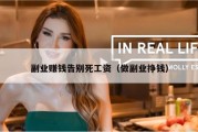 副业赚钱告别死工资（做副业挣钱）