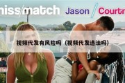 视频代发有风险吗（视频代发违法吗）