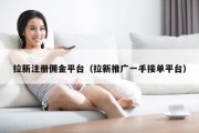 拉新注册佣金平台（拉新推广一手接单平台）