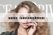 加盟报名（加盟的流程及费用标准）