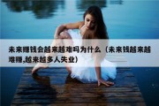 未来赚钱会越来越难吗为什么（未来钱越来越难赚,越来越多人失业）
