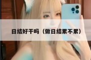 日结好干吗（做日结累不累）
