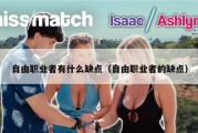 自由职业者有什么缺点（自由职业者的缺点）