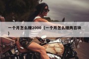一个月怎么赚2000（一个月怎么赚两百块）