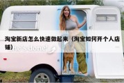 淘宝新店怎么快速做起来（淘宝如何开个人店铺）