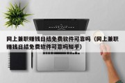 网上兼职赚钱日结免费软件可靠吗（网上兼职赚钱日结免费软件可靠吗知乎）