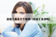 日结工最忌三个原因（日结工合法吗）