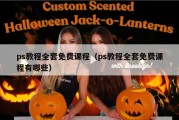 ps教程全套免费课程（ps教程全套免费课程有哪些）