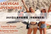 2025怎么用手机赚钱（手机赚钱思路）