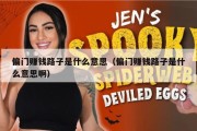 偏门赚钱路子是什么意思（偏门赚钱路子是什么意思啊）