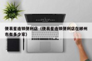 便易星连锁便利店（便易星连锁便利店在郴州市有多少家）