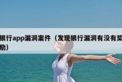 银行app漏洞案件（发现银行漏洞有没有奖励）