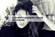 2025小县城干什么生意能挣钱（现在小县城什么生意好做）