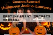正规手工活大批量外发加工（正规厂家手工活大批量外发加工）