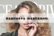 爬虫兼职接单平台（爬虫兼职是真的吗）