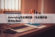 lemonjing马云模拟器（马云模拟器游戏在线玩）