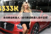 自动搬运机器人（自动搬运机器人设计总结）